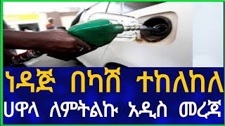 ነዳጅ በካሽ ተከለከለ !! ሀዋላ ለምትልኩ አዲስ መረጃ!!  Business Information