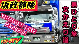 株式会社雄徳物流 夜の運び屋坂政部隊‼️【デコトラ】2022年アートトラック愛好会エンド☆ラスト第18回チャリティー撮影会⭐飯塚オートレース⭐アートトラック入魂🔜No.038