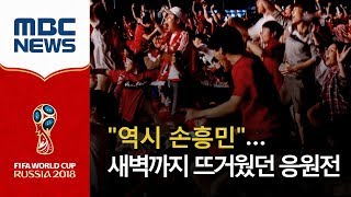 "역시 손흥민"…새벽까지 뜨거웠던 응원전 (2018.06.24/뉴스투데이/MBC)