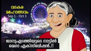 ജാനുഏടത്തിയുടെ നാട്ടിൽ മെഗാ എക്സിബിഷൻ | വടകര മഹോത്സവം | Sep 1 to Oct 3, 2022 | Vadakara Maholsavam