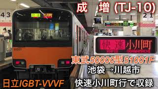 [走行音動画] 東武50000型51001F 池袋→川越市 快速小川町行で収録 日立IGBT-VVVF