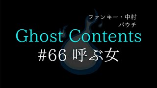 GC66【呼ぶ女】ファンキー・中村とパウチが放つ怪談\u0026バラエティ。2020年最新版です！ #実話怪談 #怪談 #怖い話