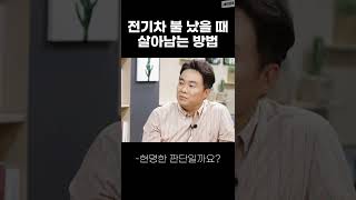 전기차, 불 나면 문이 안 열린다고? #shorts