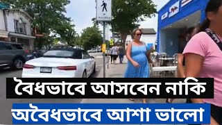 টুরিস্ট ভিসায় আসার চেয়ে অবৈধভাবে বর্ডার ক্রস করে আসা ভালো |