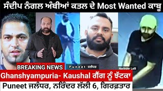 Big Break-Nangal Ambian's wanted Puneet Jalandhar, Lalli, six of Kaushal- Ghanshyampuria gang nabbed