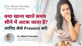 क्या खाना खाते समय सीने में अटक जाता है? | जानिए कैसे Prevent करें! | Dr Nilesh Chordiya