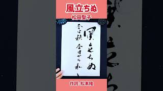 #shorts 『風立ちぬ』松田聖子｜秋の歌シリーズ②｜書道｜毛筆｜筆文字｜書道パフォーマンス｜アート書道｜近代詩文書｜Japanese calligraphy｜