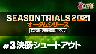 決勝シュートアウト『JPBAシーズントライアル2021 オータムシリーズ』（C会場：牧野松園ボウル）