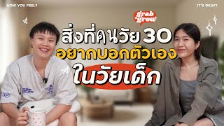 5 ข้อที่คนในวัย 30 อยากบอกตัวเองตอนเด็กว่า l grabngrow โตไปด้วยกัน