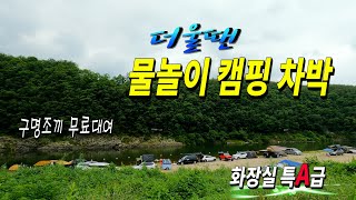 강가 바로 옆에서 차박 캠핑을 할수 있는  무료노지 | 더울땐 물놀이 캠핑이 짱 | 수세식 화장실 완비