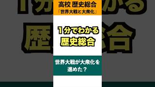 1分でわかる歴史総合「世界大戦と大衆化」#history #歴史 #勉強 #世界史 #学習 #歴史総合