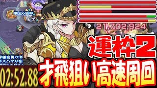 【モンスト】才飛狙い高速周回！運枠2エレボス！2分台自陣無課金！激究極【へっぽこストライカー】【MonsterStrike】【怪物彈珠】