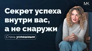 Всё, что вам врали об успехе! Психология успеха без гонки и стресса