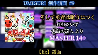 そして勇者は眠りにつく [MASTER 14+]【UMIGURI 創作譜面】