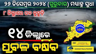 ୨୬ ଡିସେମ୍ବର (ଗୁରୁବାର)ମଧ୍ୟାହ୍ନ ସୁଧା | ୧୪ ଜିଲ୍ଲାରେ ପ୍ରବଳ ବର୍ଷା | Chandan Odia