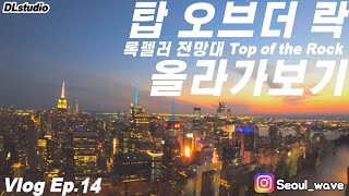 뉴욕 전망대올라가보기 | 록펠러센터 탑오브더락 | 뉴욕Vlog | EF뉴욕 | EF NewYork | 맨해튼 야경 ,  엠파이어스테이트 빌딩