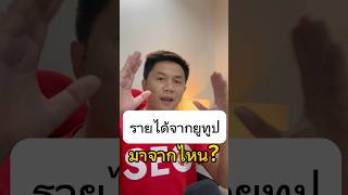 รายได้จากยูทูป มาจากไหน? #รายได้ยูทูป #รายได้จากyoutube #shorts