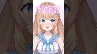 色んな「はい」言ってみた！#新人vtuber #vtuber #感嘆詞表現 #バズれ #shorts