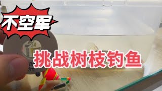 第一次钓到这样的鱼，脱钩后不逃跑，自己跳进鱼护里！diy/挑战/测试【阿飞啥都玩】