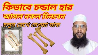 কিভাবে চান্ডাল হাড় আসল নকল চিনবেন চলুন দেখে নেওয়া যাক