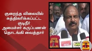 குறைந்த விலையில் சுத்திகரிக்கப்பட்ட குடிநீர் அமைச்சர் கருப்பணன் தொடங்கி வைத்தார்