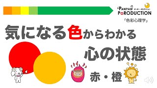 気になる色からわかる心の状態（赤・橙）／色で読みとく心理学