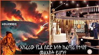 የካሊፎርኒያው ሰደድ እሳት እና Golden Globe Award  መለኮታዊ ግንኙነት ይኖረው ይሆን? ታሪካዊ ትይዩዎቹስ?