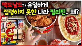 이거 왜 먹는거에요? 필리핀 No.1 패스트푸드 졸리비