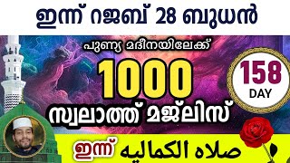 ഇന്ന് റജബ് 28 ബുധൻ ഇന്നത്തെ 1000 സ്വലാത്ത് മജ്‌ലിസ്.swalathul kamaliya 1000 ishq madina