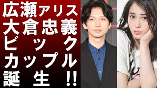 【 衝撃 】 人気 女優 の 広瀬アリス と 関ジャニ∞ の 大倉忠義 との ビック カップル が 誕生 ！