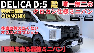 【㊙情報】デリカD5の外装内装性能を特別仕様車CHAMONIXで徹底解説！本当は教えたくないおすすめオプションパーツも詳しく解説！