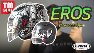 รีวิว หมวกกันน็อค LINK EROS หมวกเปิดหน้ามาใหม่!! | TM BIKE SHOP