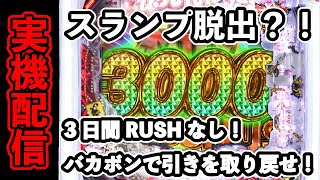 実機配信！3日間連続RUSHなし！バカボンでRUSHの引きを取り戻せ！P世紀末・天才バカボン～神SPEC～　ライブ配信　2024/07/9