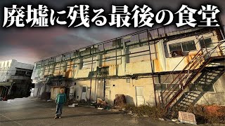 【商店街の廃墟】廃墟の中で50年営業を続ける唯一の食堂に迫る！