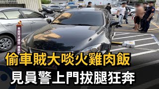 偷車賊大啖火雞肉飯　見員警上門拔腿狂奔－民視新聞