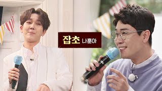 모창까지 가능! 영탁(YoungTak)x김수찬(Kim Soo-Chan) 부르는 나훈아의 '잡초'♪ 유랑마켓(yurangmarket) 10회