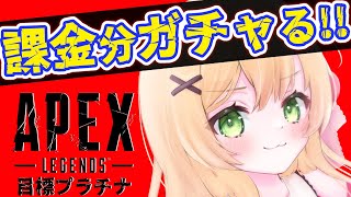 【APEX】スパレジェ求めて初ガチャ配信！感動！！！！！【方言Vtuber/りとるん】