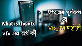 Vfx  এর পূর্নরুপ কী | VFX এর অর্থ কী | Vfx এর মানে কী  What is the vfx