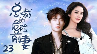 《总裁的危险前妻》23：被害入狱，我破产了，幕后凶手是我的入赘丈夫，出狱后竟遇见前夫迎娶白富美，我要报仇！栽赃、陷害，等种种委屈我要他还回来！（#杨幂#韩雪#蒋毅#于娜#胡兵#陆昱霖#骆达华 ）