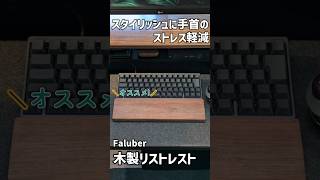 【ガジェットレビュー】スタイリッシュに手首のストレス軽減│Faluber 木製リストレスト #ガジェット #デスクツアー