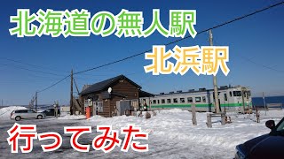 【冬の北海道】北海道の無人駅、北浜駅に行ってみた