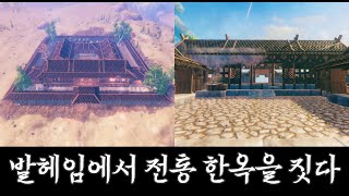 Valheim - building Hanok(Korean traditional house) in survival