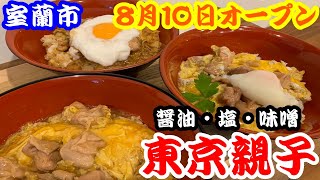 【北海道134日目】8月10日中島町にオープンした親子丼専門店、東京親子さんで絶品親子丼を食べてきた！