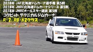 2018年JAF北海道ジムカーナ選手権第5戦／コクピットテクニカルジムカーナ／R-2、RB-K2クラス