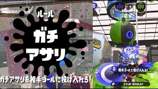 【新ルール：ガチアサリに挑戦！】　　スプラトゥーン2  　\