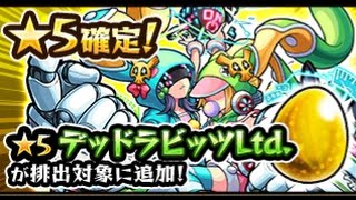 【モンスト】モン玉ガチャLv.3「★5 デッドラビッツLtd.」追加