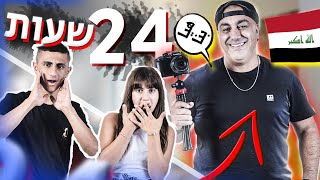 מדבר בעיראקית 24 שעות!! *לא הבינו  כלום* מתחנו את ליאל!! مضحك (וולוג #150)