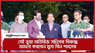 সেই ভুয়া অতিরিক্ত সচিবের বিরুদ্ধে মামলা করবেন মুসা বিন শমসের  | Jagonews24.com