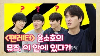 최초고백! '팬레터' 윤소호의 뮤즈 이 안에 있다?!(ft. 배우들의 영상편지) [뮤지컬 '팬레터' 김재범, 김종구, 문성일, 윤소호 인터뷰]