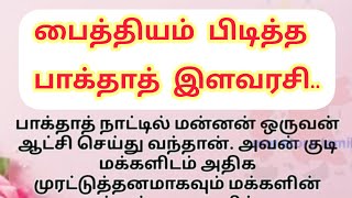 பைத்தியம் பிடித்த பாக்தாத் இளவரசி!! தமிழ் புதிய கதைகள்// தமிழ் கதை